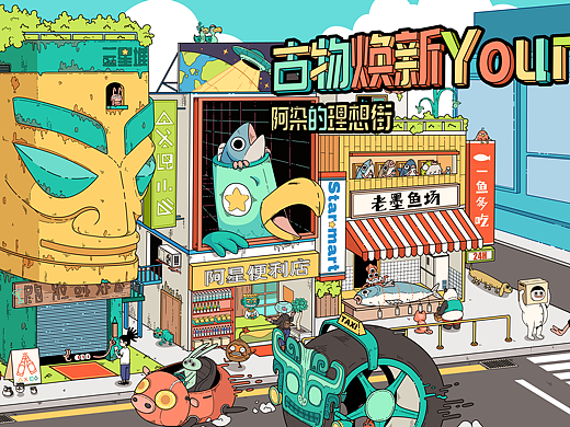 古物焕新Young | 阿染的理想街 
