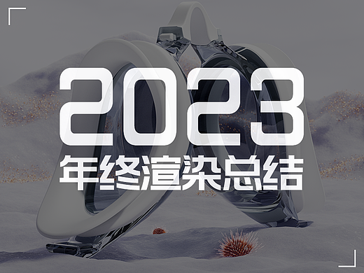 2023年终渲染总结
