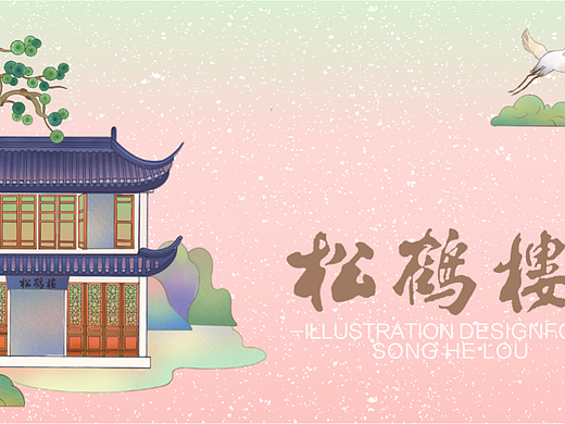松鹤楼面馆合作插画长图｜苏式面、江南、姑苏美食