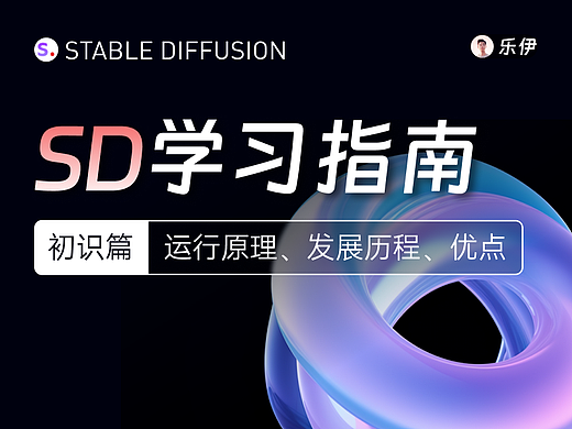 Stable Diffusion学习指南【初识篇】