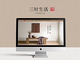 三时生活 | 企业官网设计 | 衣食住游