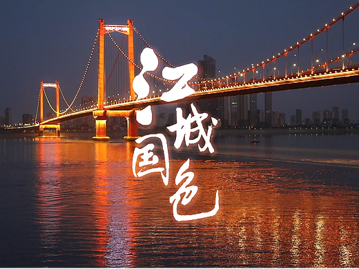 系列纪录短片《江城国色》宣传片