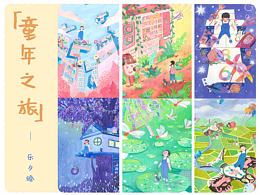 《童年之旅》合集 1