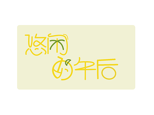 悠闲的午后，关于不知道哪里来的字体进行二创