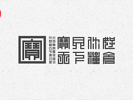 《黑方印篆体》字体设计/2020