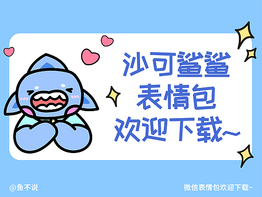 微信表情包|沙可鲨鲨表情包上架啦~