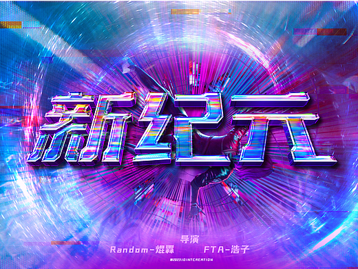 【原创CG短片】 | 新纪元