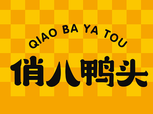 原创设计 | 卤味零售品牌俏八鸭头整合设计