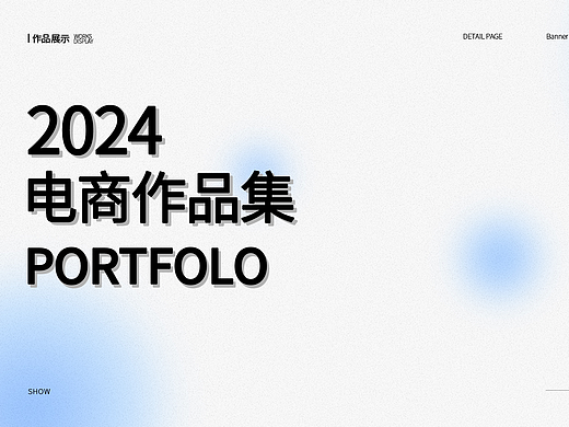 2024电商作品集