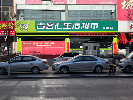 超市装修设计