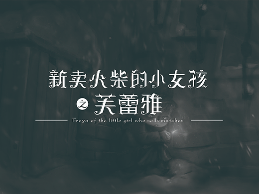 字体设计--哥特体