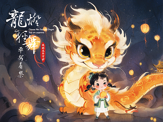 我的龙年ai守护神-龙灯轻舞 平安喜乐