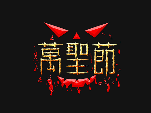西方节日万圣节创意手写特效花字