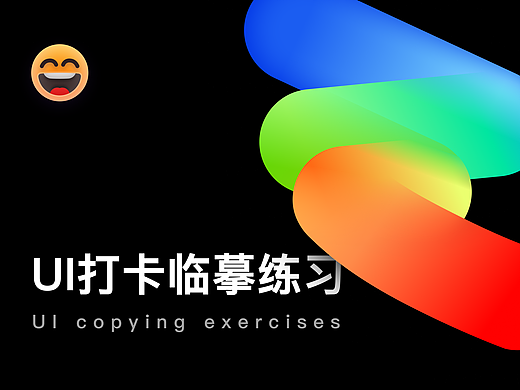 UI打卡临摹练习