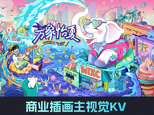 万象城·万象怡夏主视觉kv项目