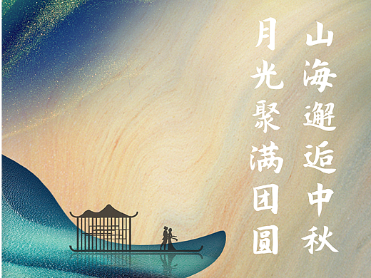 中秋海报