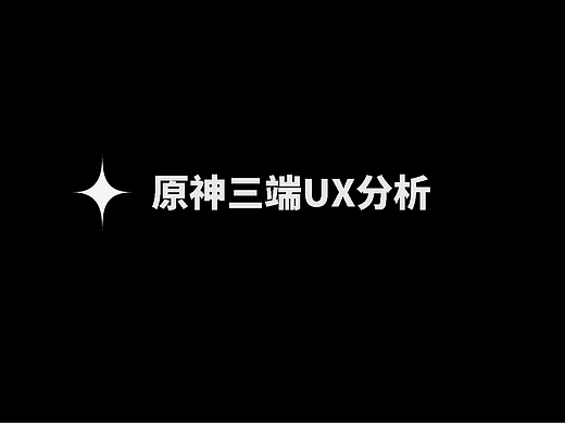 原神三端UX异同分析