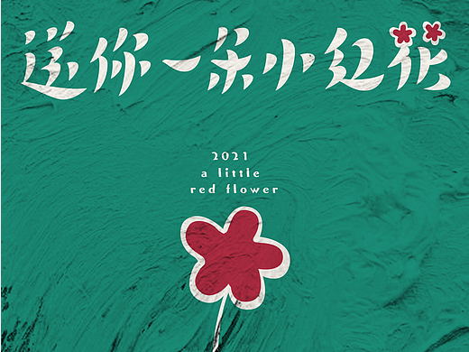 送你一朵小红花
