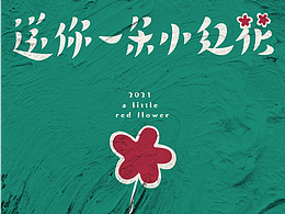 送你一朵小红花