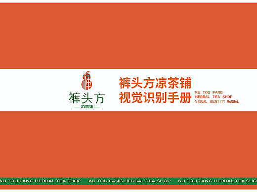 裤头方凉茶铺|品牌升级|年轻化|毕业设计作品