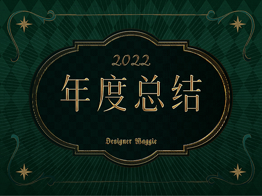 2022年度总结