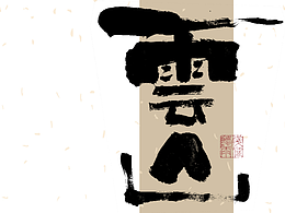 19：毛笔创意字体