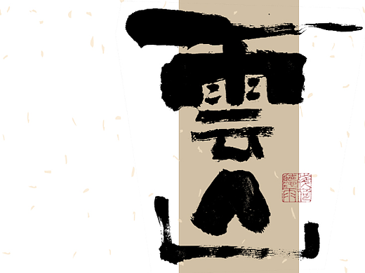 自言字语 —— 一组手写毛笔字