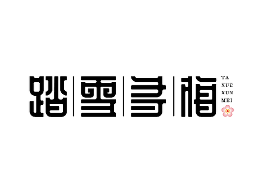 踏雪尋梅（個(gè)人主頁(yè)-ZNjczMzg2MDg=） - 字體/字形 - 站酷設(shè)計(jì)師鎏金AK原創(chuàng)素材 - 站酷ZCOOL