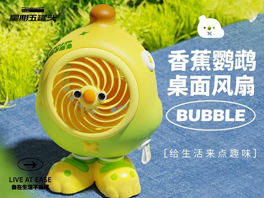星期五罐头I香蕉鹦鹉风扇