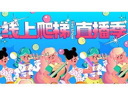 QQ音乐 线上爬梯直播季视觉设计