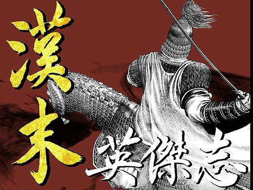 漫画《汉末英杰志》第一回