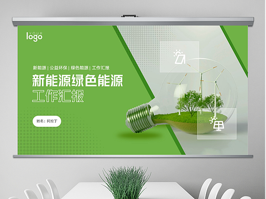 免费PPT模板！新能源通用PPT！满眼绿油油～