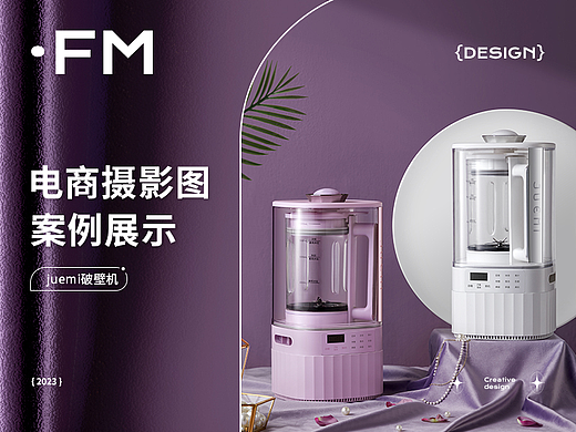 JUEMI X FM方米视觉 破壁机 | 场景图分享