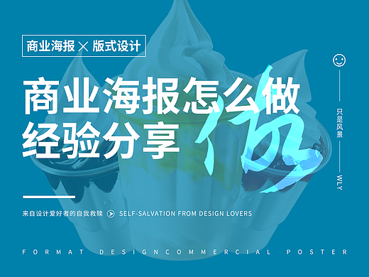 商业海报设计思路（经验分享）
