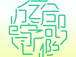 定制字体-一品夏日体