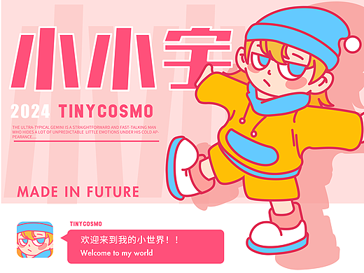 TINY COSMO小小宇 | 原创IP设计【逐浪派对】