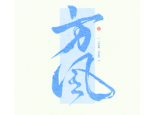 万龙手写꘡见字欢喜