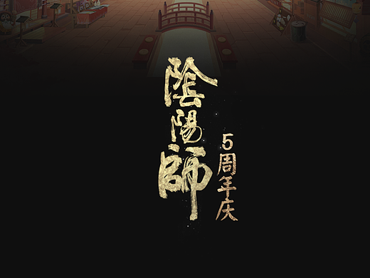 2021-阴阳师-概念设计