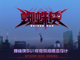 蜘蛛侠虚拟项目——Spider-Man
