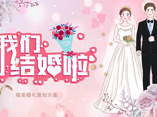 唯美浪漫婚礼策划我们结婚啦纪念相册PPT模板