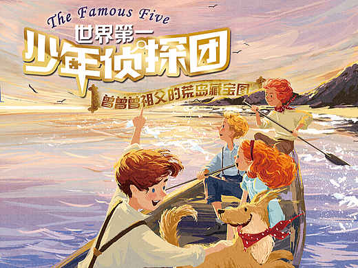 《布莱顿少年侦探团》（The famous five）系列封面