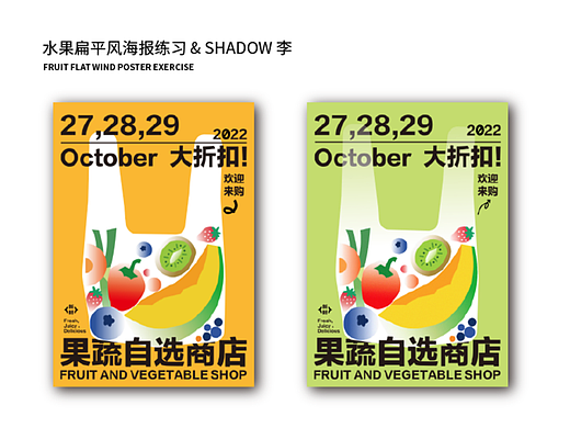 SHADOW李 & 水果扁平风海报设计练习