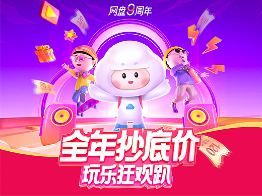 百度网盘九周年—周年庆会员售卖