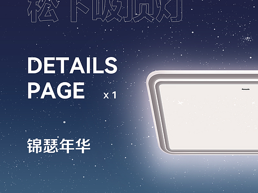 智穹传媒【松下吸顶灯详情页设计案例】