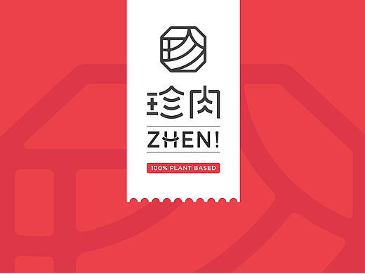 Branding | 珍肉 ZHEN！植物肉品牌VI设计