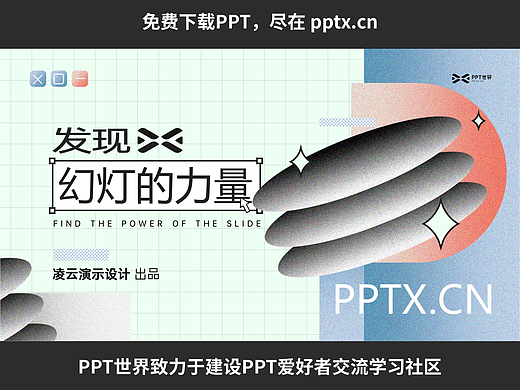免费PPT—发现幻灯的力量