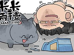原创漫画｜两千一和尾巴的爱恨情仇