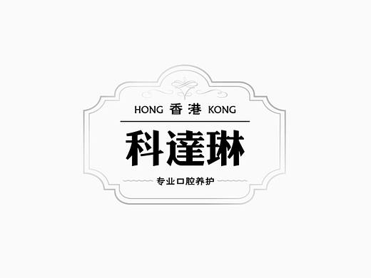 科达琳品牌口腔护理策划设计
