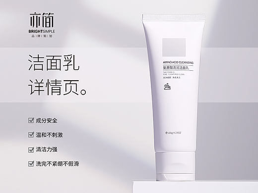 亦简设计 | 洁面乳 | 详情页
