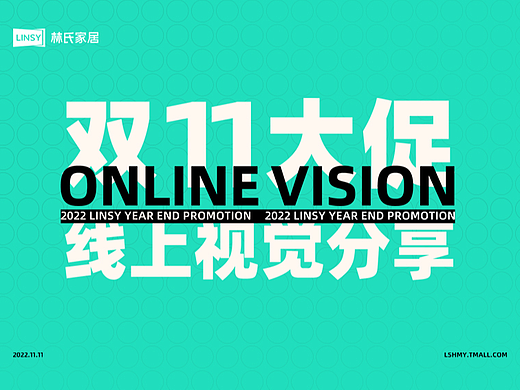 林氏家居【双11视觉分享】2022